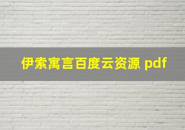 伊索寓言百度云资源 pdf